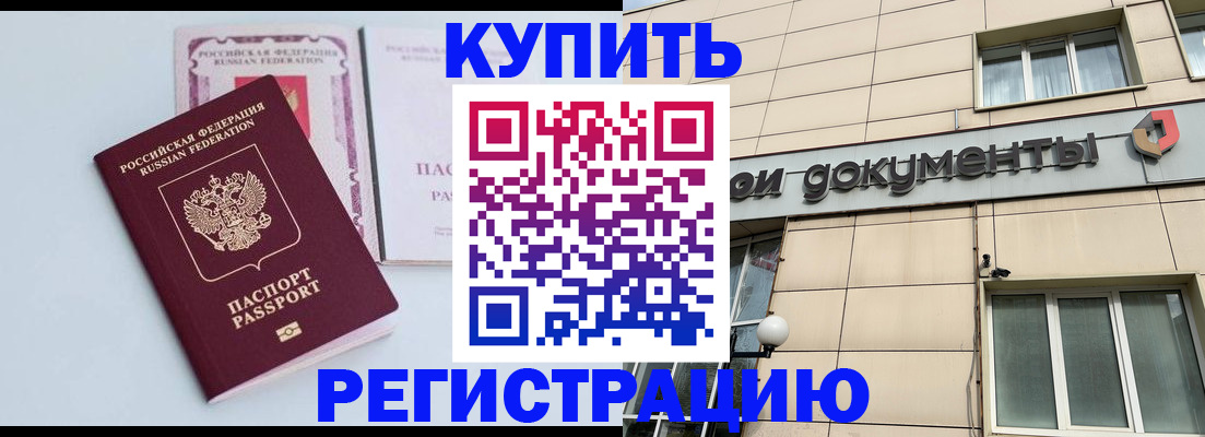 временная регистрация купить в Минеральных Водах